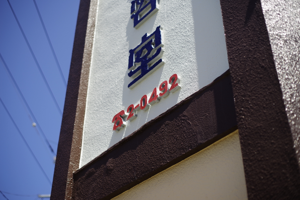 ご町内スナップ④