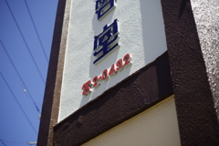 ご町内スナップ④