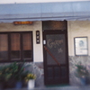 喫茶店～昭和