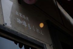 自家焙煎　珈琲　もくれん