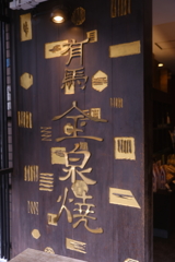 美味しい看板~きんせん堂 太閤通店