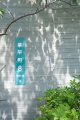 業平町８～光と影