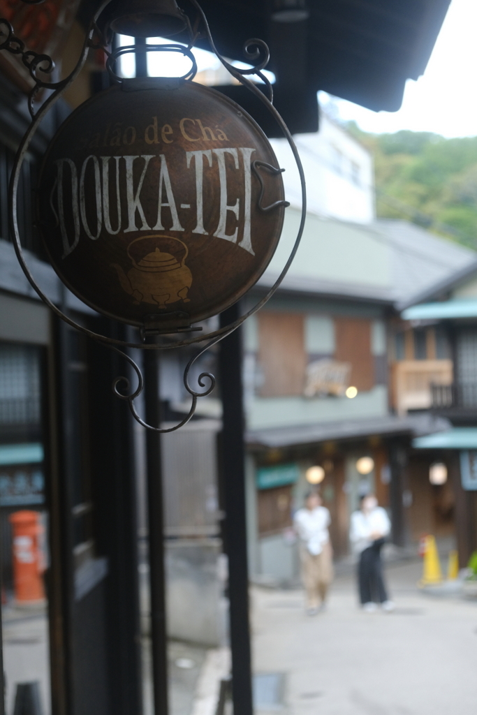 スナップ～有馬温泉街