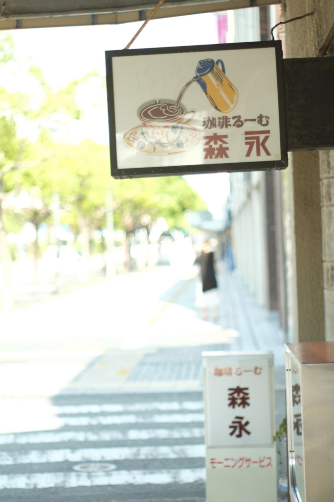 昭和レトロ喫茶店～看板