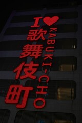 I ♥ 歌舞伎町