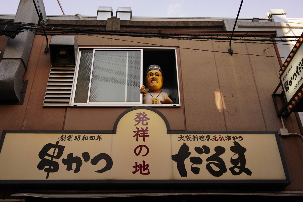 串かつ　だるまのおやじ