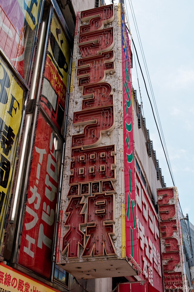 古き良き