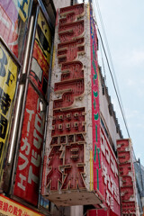 古き良き