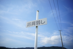 路肩弱し　DSC00821