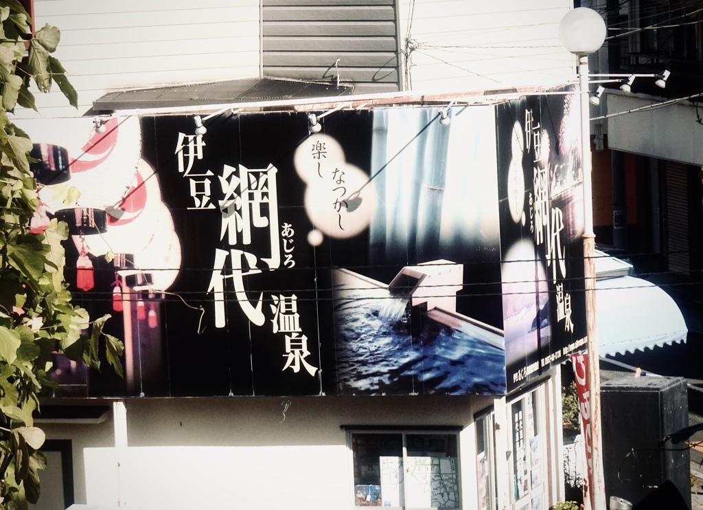 網代温泉