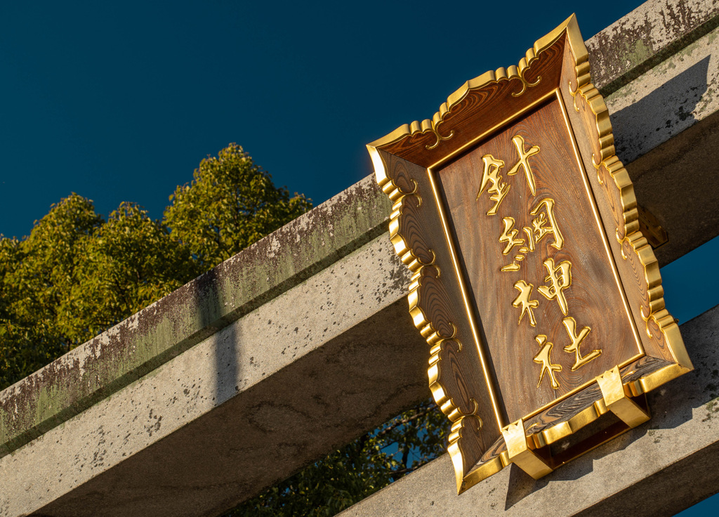 針網神社①