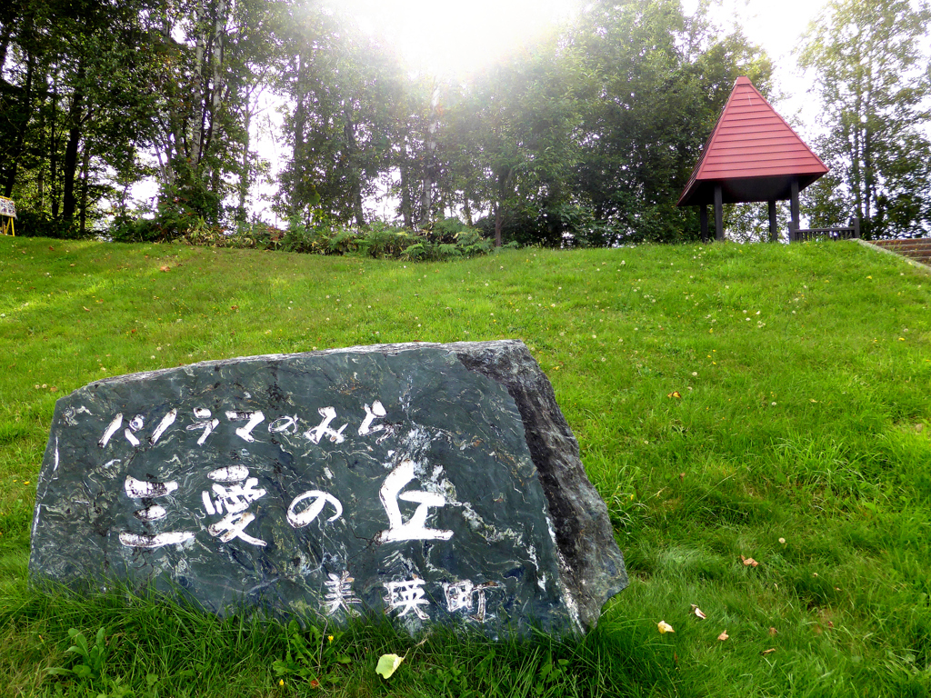 三愛の丘