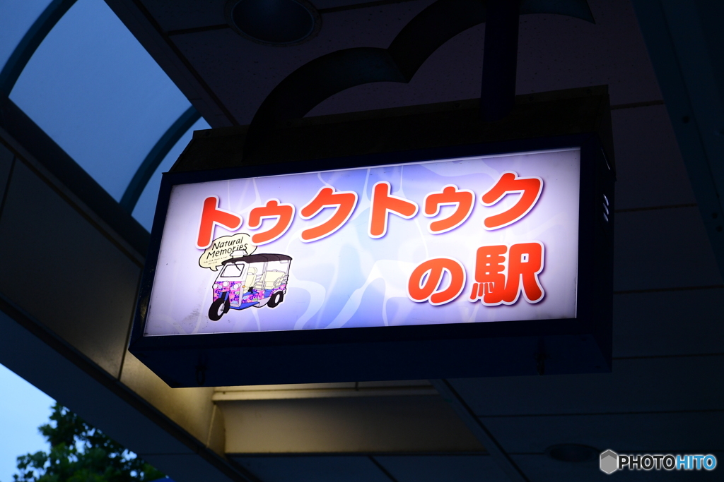 千葉県銚子市西芝町（銚子駅前商店街）