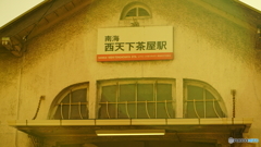 下町の無人駅②