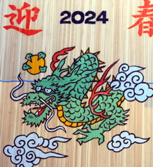 2024辰