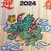 2024辰