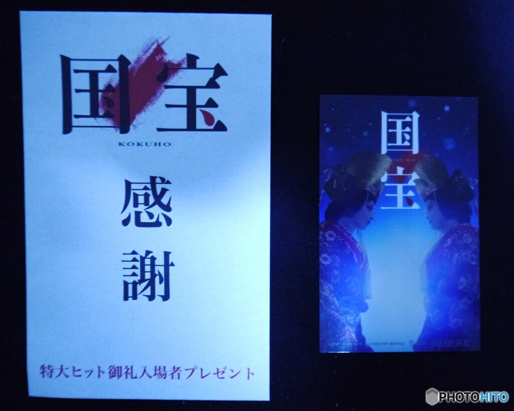 国宝・感謝