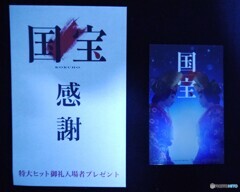 国宝・感謝
