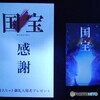 国宝・感謝