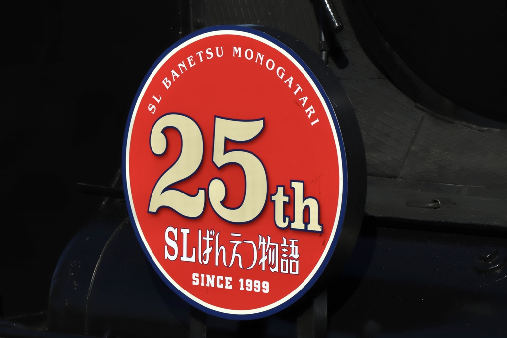 SLばんえつ物語号　25周年記念ヘッドマーク