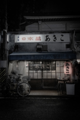 居酒屋　あきこ