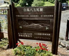 20240808白馬村09
