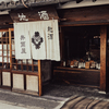 蔵の香り