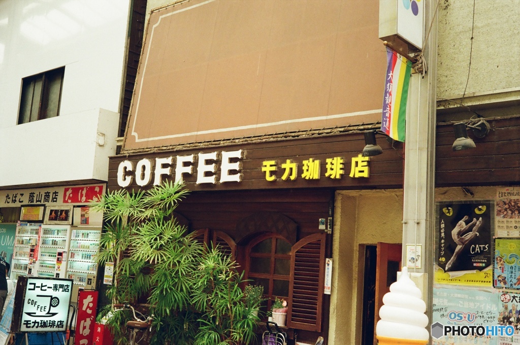 レトロ喫茶〜モカ珈琲店〜