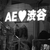 AE愛渋谷