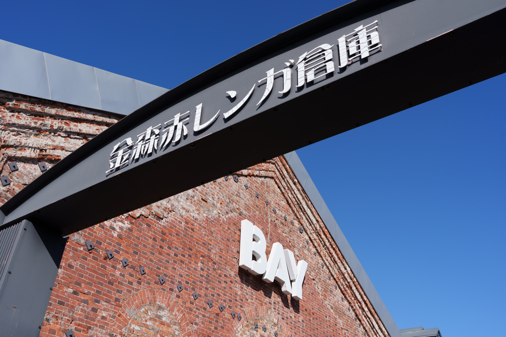 函館の街の赤煉瓦