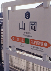 山岡の真新しい駅名標