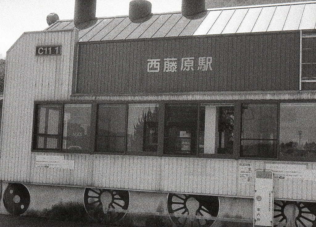 機関車のモチーフで終点・西藤原駅