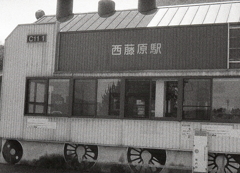 機関車のモチーフで終点・西藤原駅