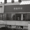 機関車のモチーフで終点・西藤原駅