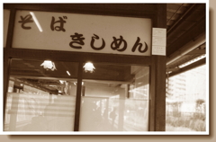 とある日の麺鉄 とある日の麺鉄