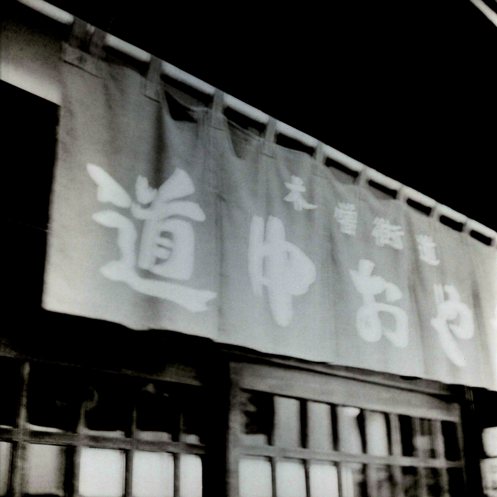 馬籠宿の手ブレフォーカスの白黒