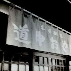 馬籠宿の手ブレフォーカスの白黒