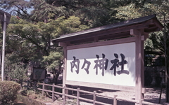 コリンズ少佐、夏の内々神社を詣でる。