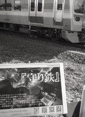 『守り鉄』