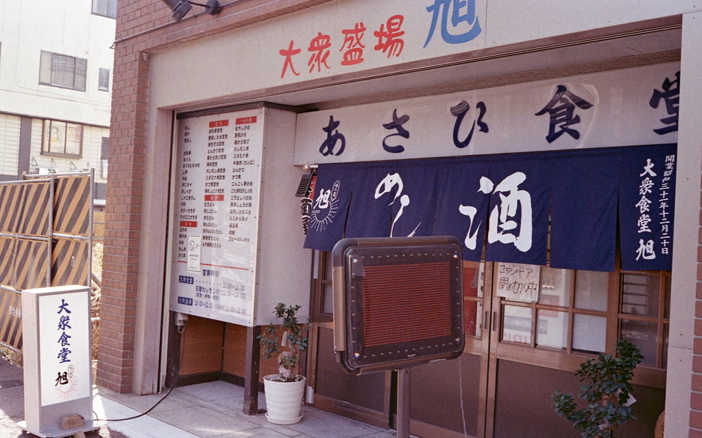 昼飯あさひ食堂で…