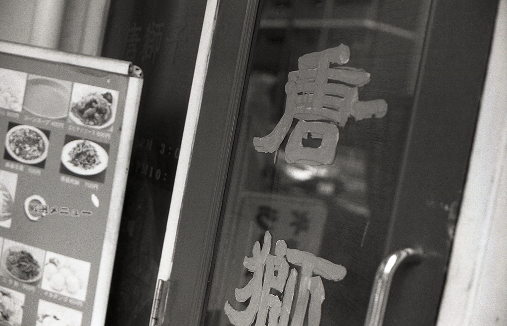 町中華・唐獅
