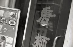 町中華・唐獅