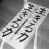 生きる力