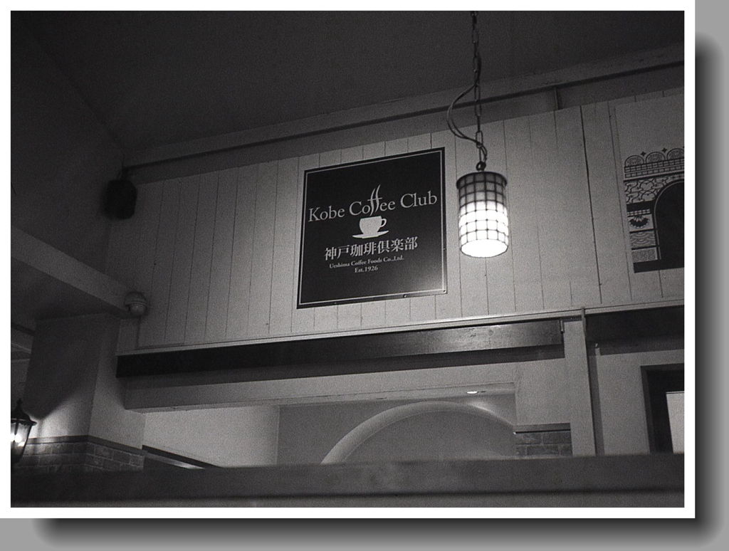 今日のモーニングは神戸珈琲倶楽部