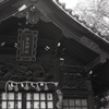 白山神社　～名古屋市東区矢田