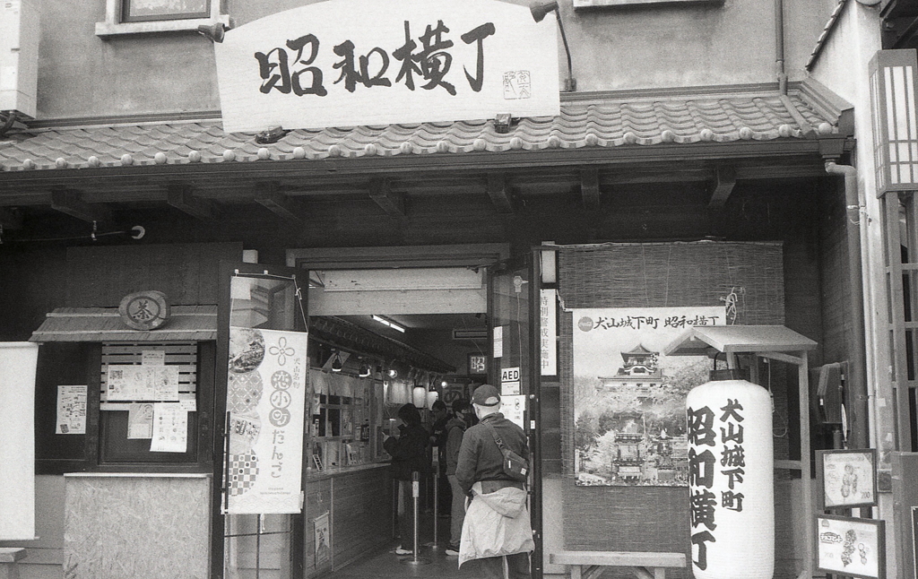 昭和横丁