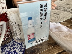 名古屋サイダー