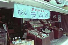 涼し気な「びんラムネ」