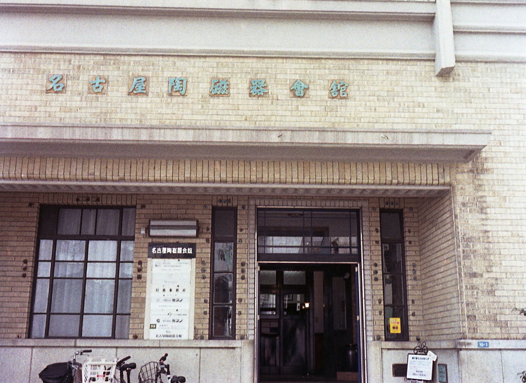 名古屋陶磁器会館