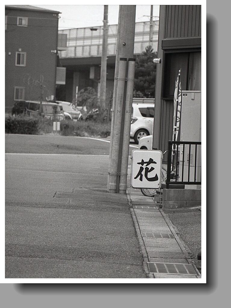 『花』というスナック